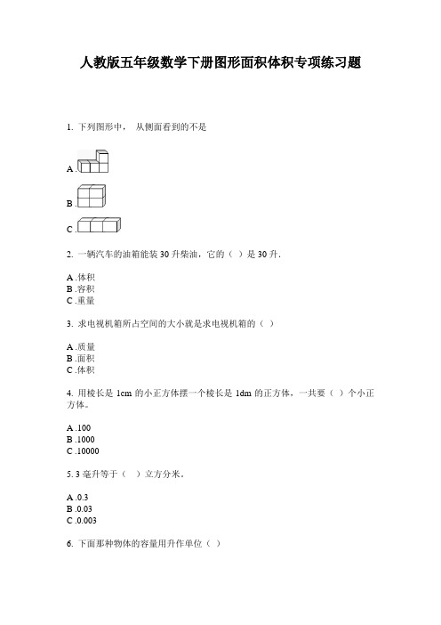 人教版五年级数学下册图形面积体积专项练习题