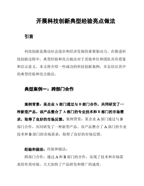 开展科技创新典型经验亮点做法