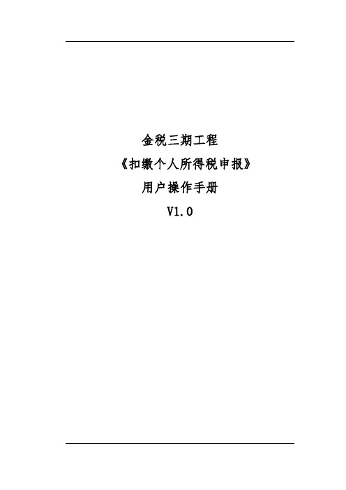 扣缴个人所得税申报操作手册流程图