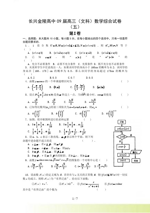 浙江省长兴金陵高中09届高三文科数学综合试卷(五)