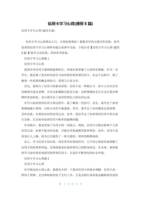 信用卡学习心得(通用5篇)