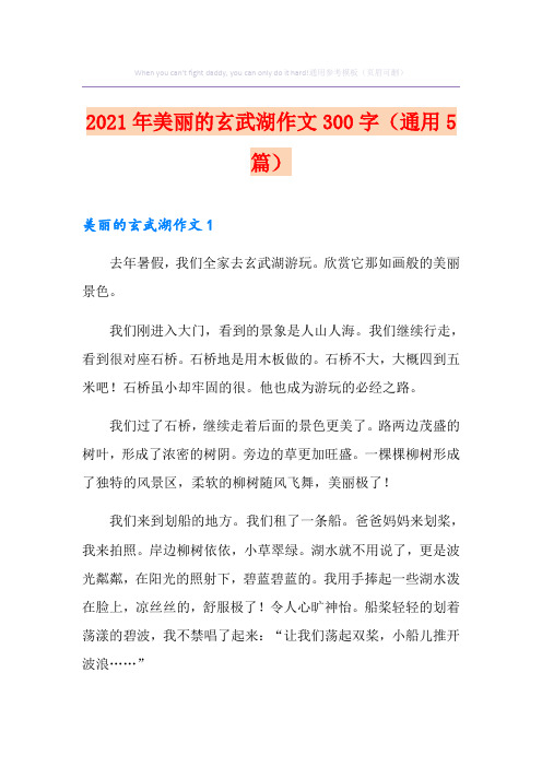 2021年美丽的玄武湖作文300字(通用5篇)