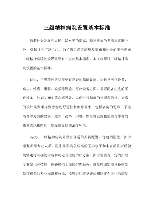 三级精神病院设置基本标准