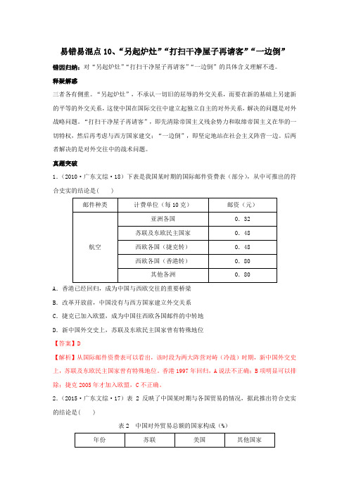 2020高考历史易错易混10“另起炉灶”“打扫干净屋子再请客”“一边倒”(解析版)