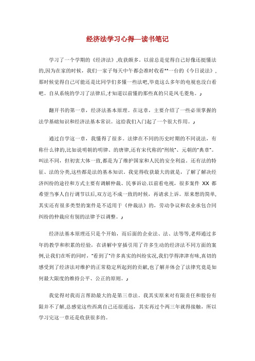 经济法学习心得读书笔记