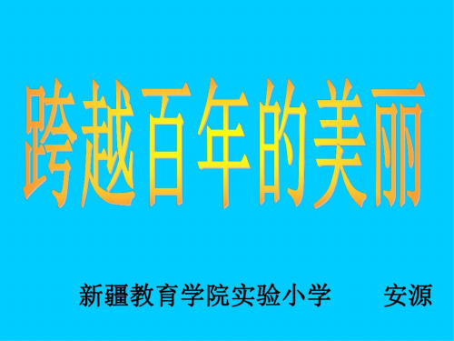 六年级语文跨越百年的美丽2