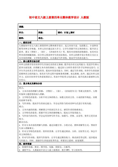 初中语文八级上册第四单元整体教学设计人教版