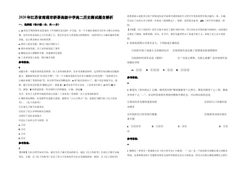 2020年江苏省南通市栟茶高级中学高二历史测试题含解析