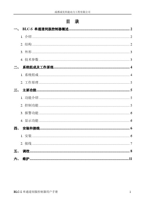 BLC-S单通道伺服控制器用户手册