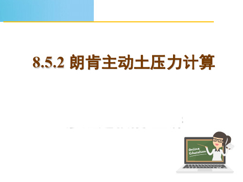 8.5.2朗肯主动土压力计算PPT-testNEW