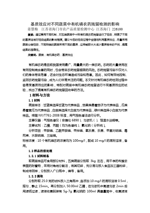 基质效应对不同蔬菜中有机磷残留检测的影响