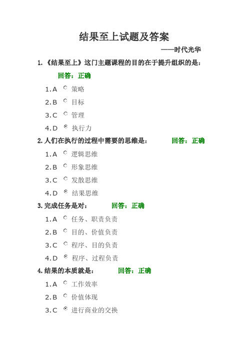 结果至上30题答案(时代光华)