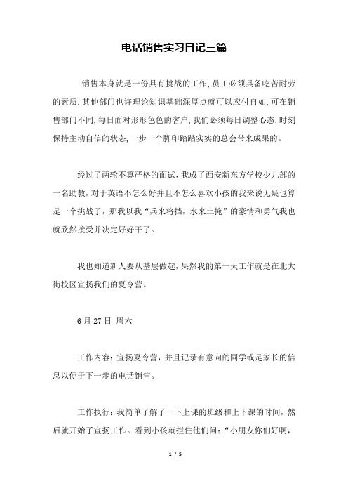 电话销售实习日记三篇.docx