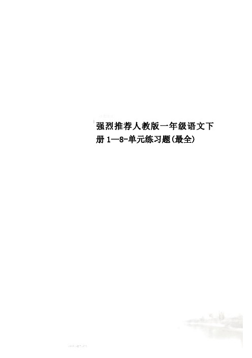 强烈推荐人教版一年级语文下册1—8-单元练习题(最全)