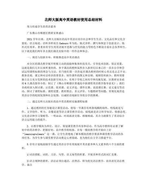 北师大版高中英语教材使用总结材料