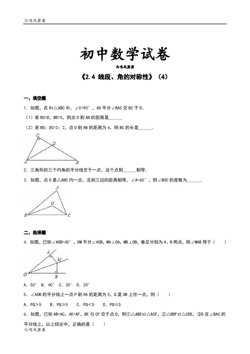 苏科版八年级数学上册《2.4 线段、角的对称性》(4).docx