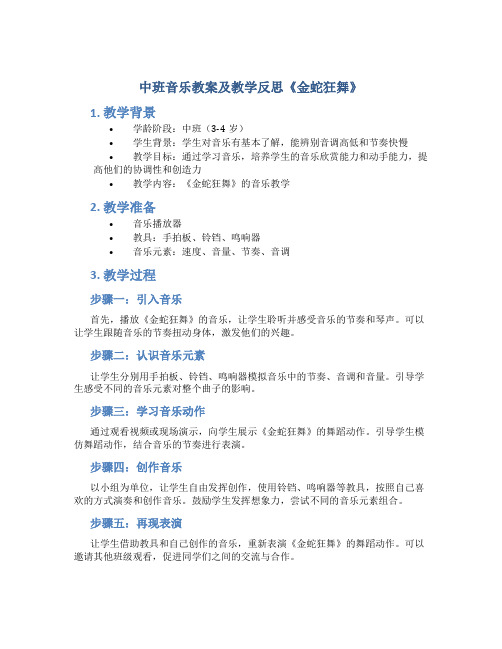 中班音乐教案及教学反思《金蛇狂舞》