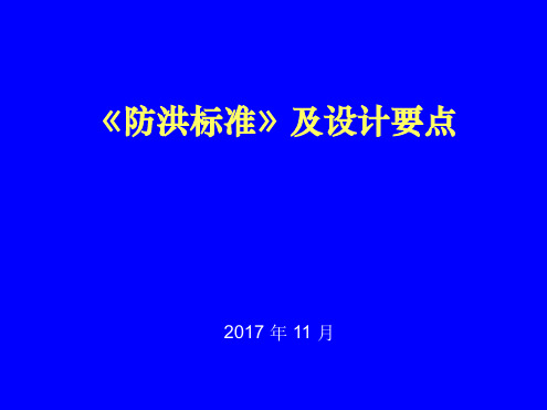 防洪标准及设计要点