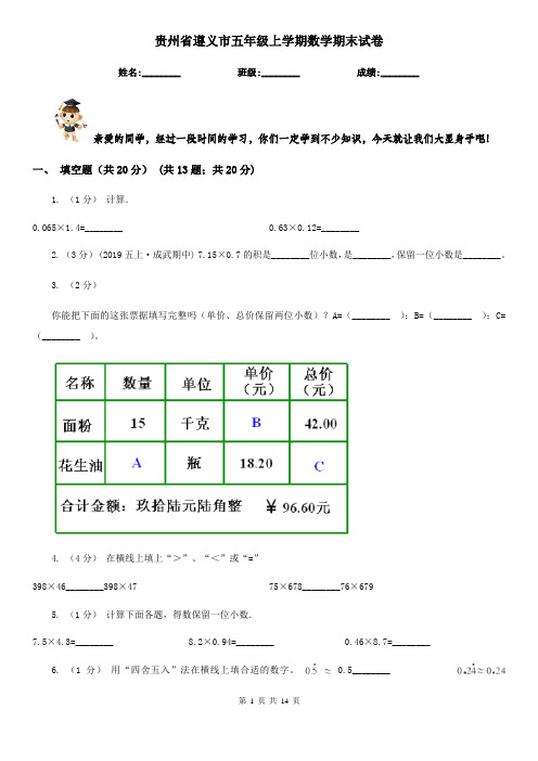 贵州省遵义市五年级上学期数学期末试卷