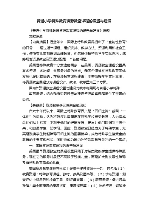 普通小学特殊教育资源教室课程的设置与建设