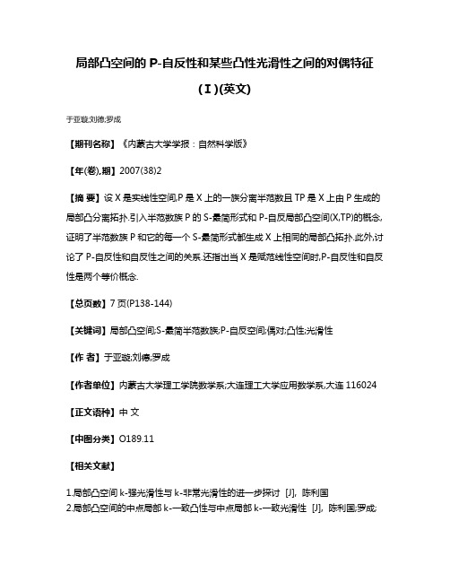 局部凸空间的P-自反性和某些凸性光滑性之间的对偶特征(Ⅰ)(英文)