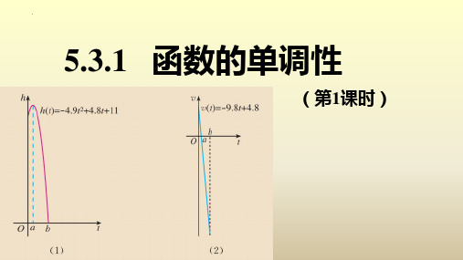 函数的单调性第1课时课件-高二数学人教A版(2019)选择性必修第二册