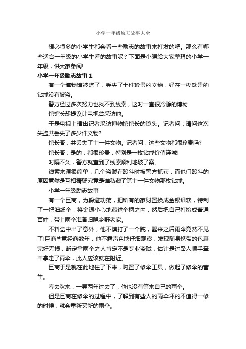 小学一年级励志故事大全_励志故事