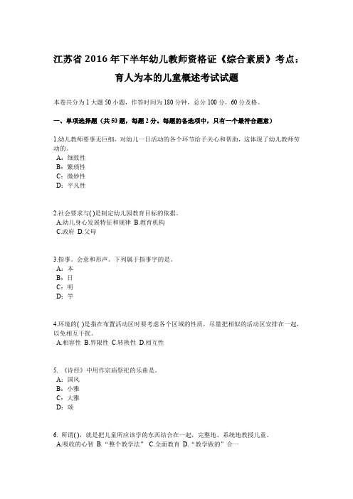 江苏省2016年下半年幼儿教师资格证《综合素质》考点：育人为本的儿童概述考试试题