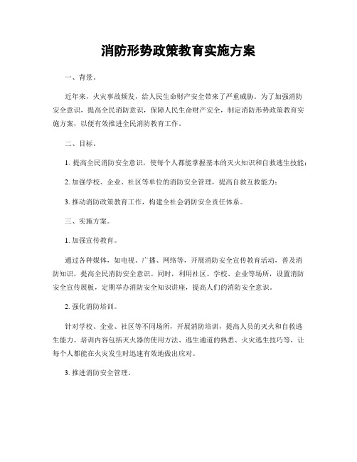 消防形势政策教育实施方案