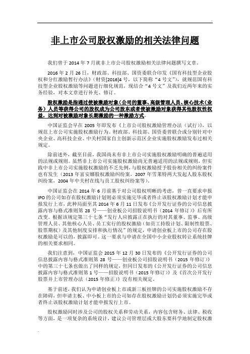 非上市公司股权激励的相关法律问题