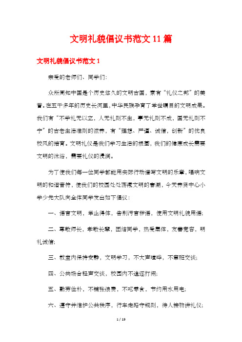 文明礼貌倡议书范文11篇