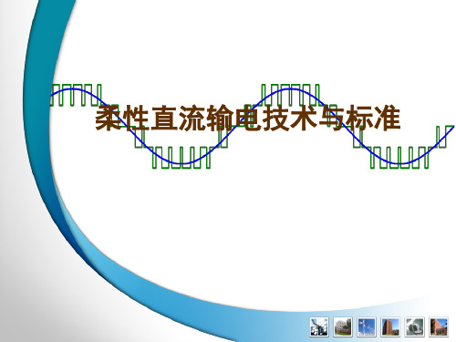 柔性直流输电技术与标准