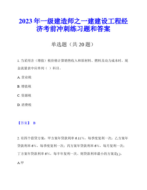 2023年一级建造师之一建建设工程经济考前冲刺练习题和答案