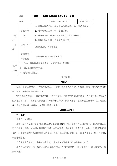 虞美人春花秋月何时了教案2021-2022学年高一语文古诗词重难点篇目精品讲义统编版必修上册