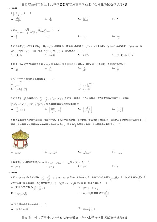 甘肃省兰州市第五十八中学2023年普通高中学业水平合格性考试数学试卷(1)