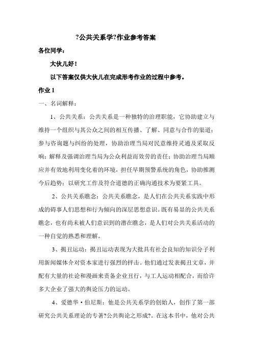 《公共关系学》形考作业答案