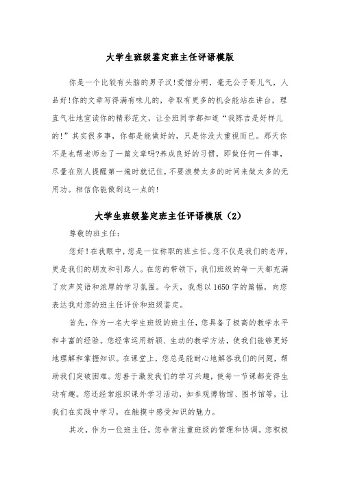 大学生班级鉴定班主任评语模版（2篇）