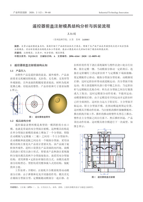 遥控器前盖注射模具结构分析与拆装流程