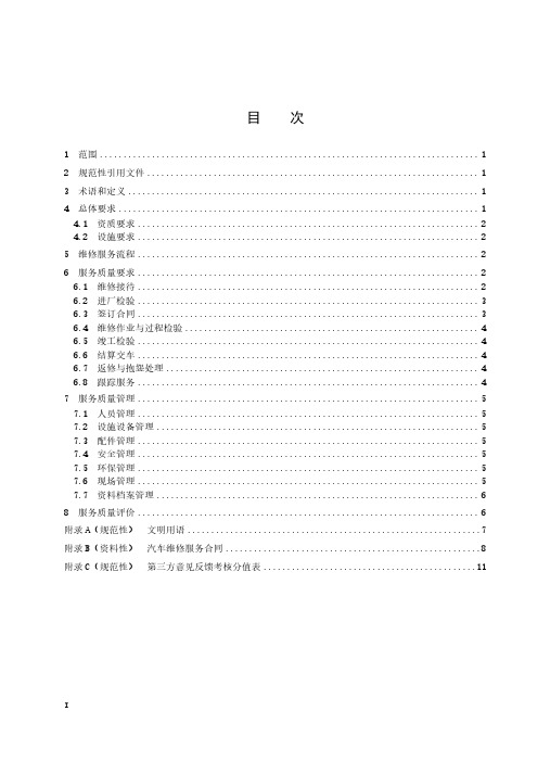 汽车维修服务质量规范-2023最新