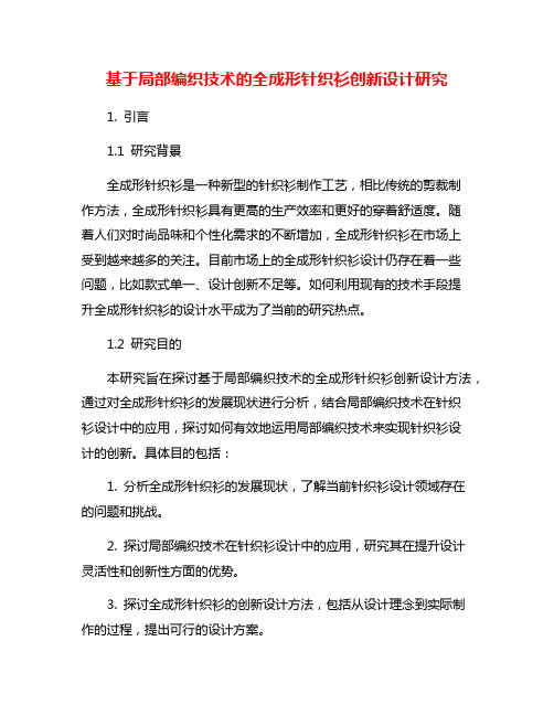 基于局部编织技术的全成形针织衫创新设计研究