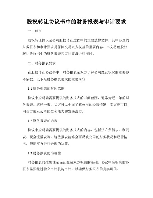 股权转让协议书中的财务报表与审计要求