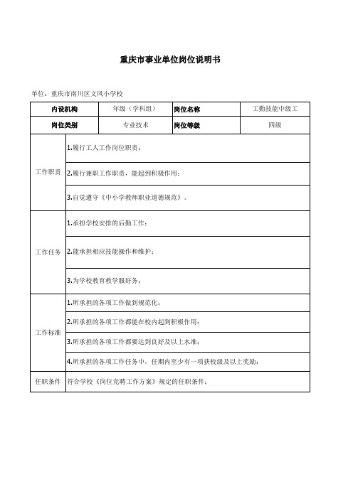 重庆市事业单位岗位说明书工勤技能中级工4级