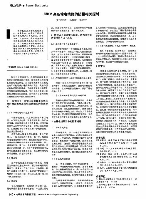 35KV高压输电线路的防雷相关探讨