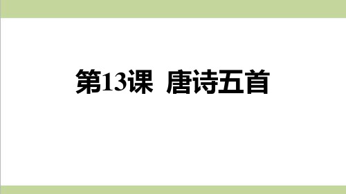 部编人教版八年级上册语文 13 唐诗五首 重点习题练习复习课件