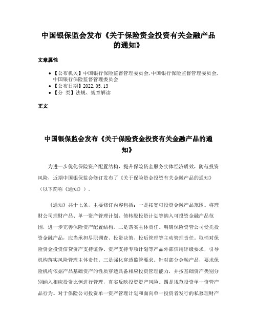 中国银保监会发布《关于保险资金投资有关金融产品的通知》