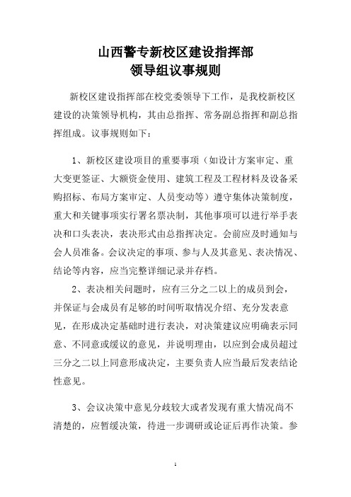 3、山西警专新校区建设指挥部议事规则和决策程序