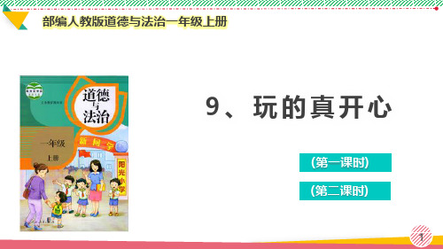 最新部编人教版道德与法治一年级上册《玩得真开心》优质课件