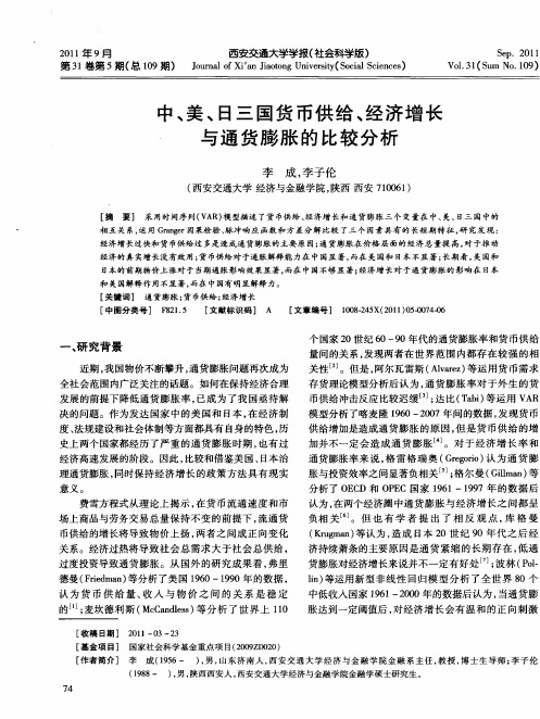 中、美、日三国货币供给、经济增长与通货膨胀的比较分析