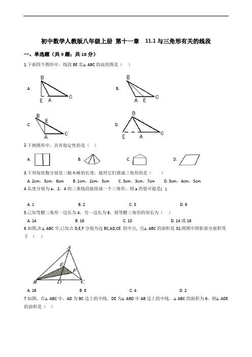 初中数学人教版八年级上册 第十一章  11.1与三角形有关的线段