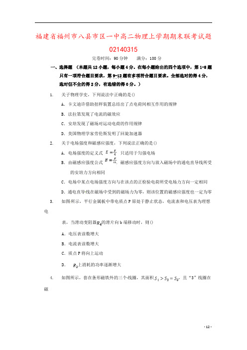 福建省福州市八县市区一中高二物理上学期期末联考试题02140315